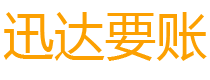 黄埔迅达催收公司