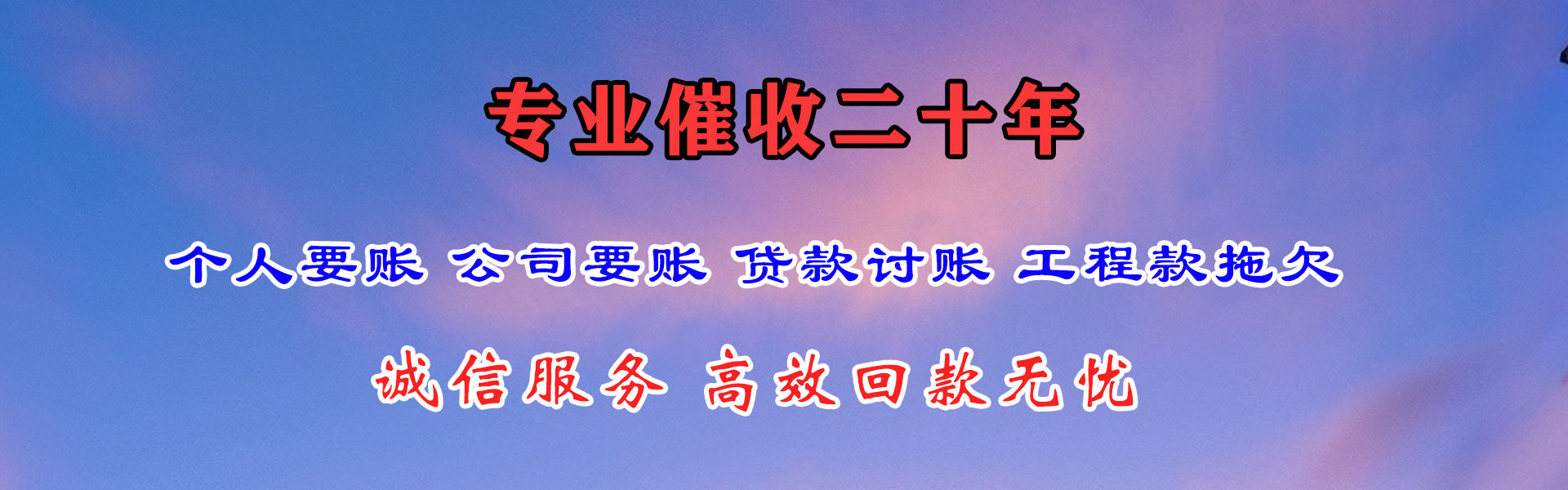 黄埔收账公司